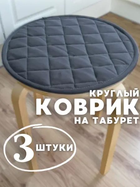 Хэймаркет Сидушка на стул 3 шт