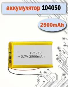 Аккумулятор 104050 (10х40х5мм) 2500mAh для видеорегистраторов, игрушек, GPS - трекеров
