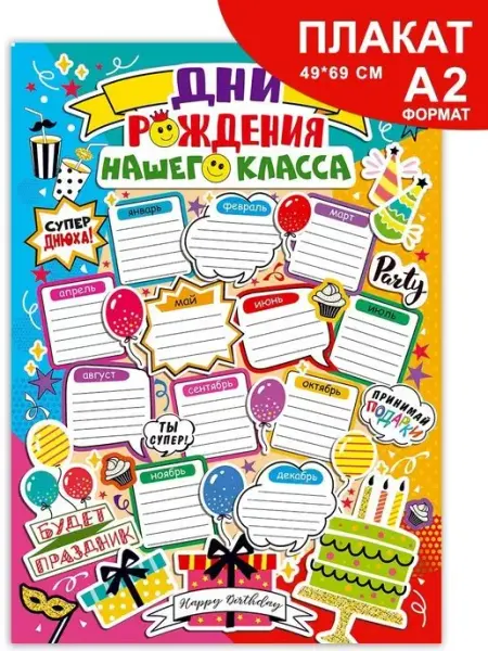 СтильМаркет Плакат «Дни рождения нашего класса» по-месячно в школу А2