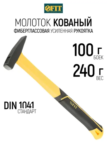 FIT FINCH INDUSTRIAL TOOLS FIT Молоток 300 гр. кованый DIN 1041, фиберглассовая ручка