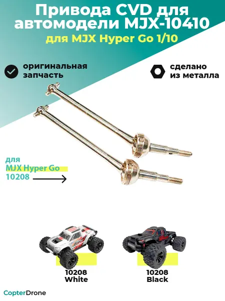 MJX Привода CVD стальные для автомоделей, 2шт - 10410