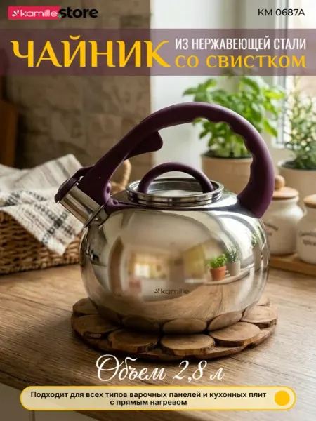 KAMILLE Чайник 2,8 л. из нержавеющей стали со свистком KM 0687A