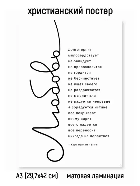 Постер - Любовь. 1 Коринфянам 13 4-8