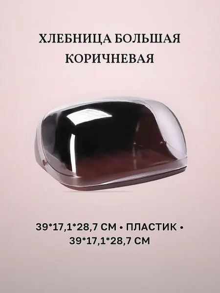 Хлебница большая 39 х 17,1 х 28,7 см пластик