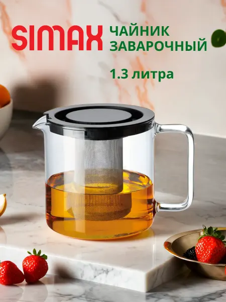 Simax Заварочный чайник прозрачный 1,3 литра