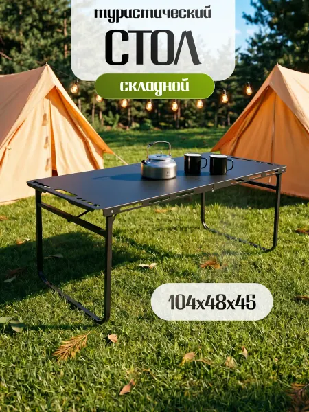 "World Camp" Стол туристический складной 104х48