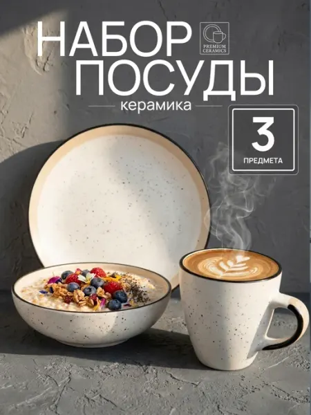 Ceramic Room Набор посуды столовый с кружкой на 1 персону керамика