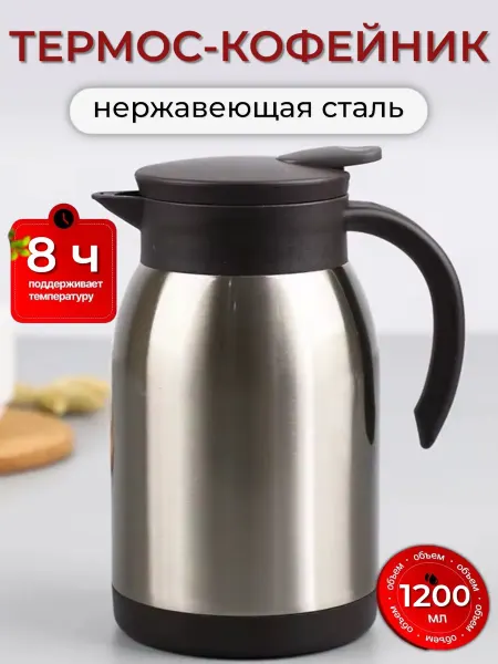 Kitchen Essentials Термос-кофейник 1,2 л из нержавеющей стали