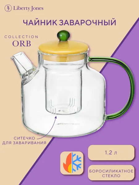 Liberty Jones Чайник заварочный 1,2 л Orb с крышкой и ситечком