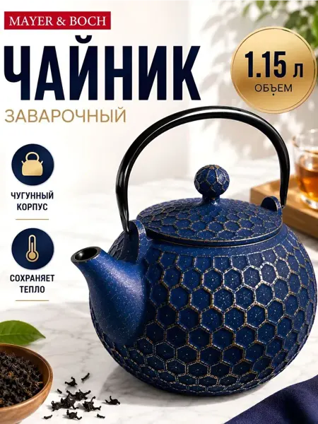 MAYER&BOCH Заварочный чайник чугунный 1,15 л