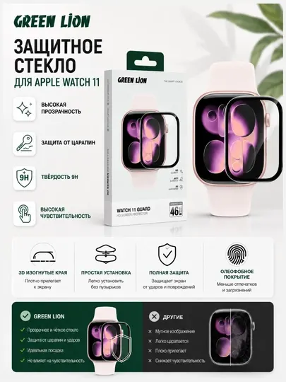 Защитная пленка для Apple Watch 10/11 от Green Lion, 3D Anti Scratch Guard