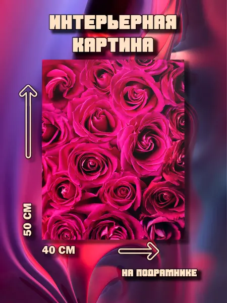 100картин Картина на стену Цветы 50х40