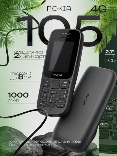 Кнопочный телефон Nokia 105, с длительным временем работы