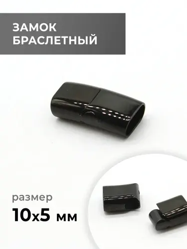 Замок браслетный, чёрный никель, 10х5 мм