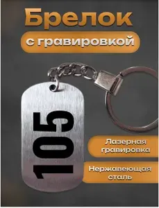 Брелок с гравировкой номер цифра 105