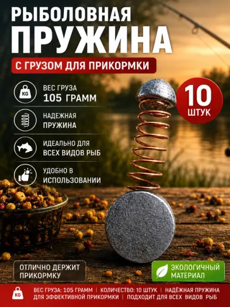 Рыболовная пружина с грузом 105 грамм, 10 штук
