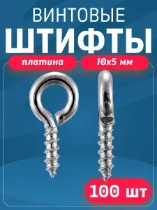 Штифты для бижутерии винтовые 10х5мм -100шт / Цвет - Платина
