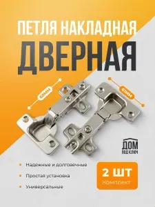 Петли мебельные накладные угол открывания 105 градусов 2шт в комплекте