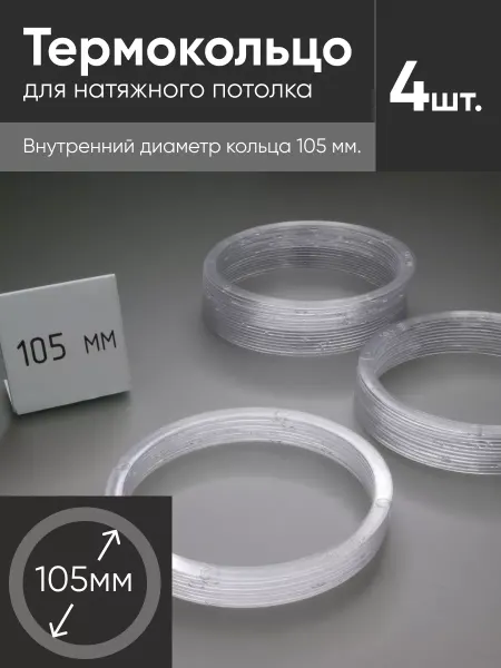 Нет бренда Термокольцо прозрачное для натяжного потолка d 105мм 4 шт