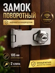 Шпингалет, замок для дверей/ шкафа с ключами 105мм, серебро