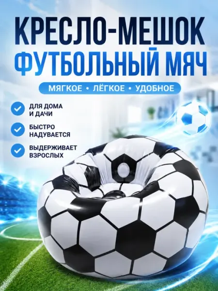 Кресло-мешок надувное Футбольный мяч 105 см