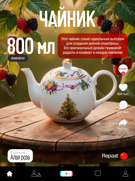 REPAST Чайник заварочный Алая лента 800 мл 20.8*12.3*14.2 см