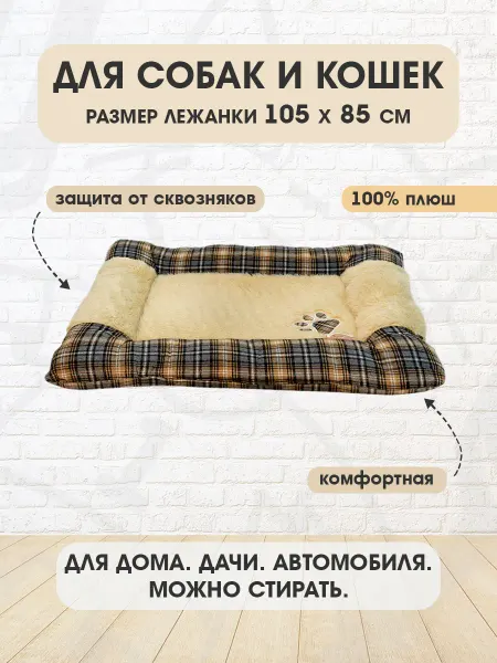Pet Choice Лежанка для собак бежевая в клетку 105 х 85 х 11 см