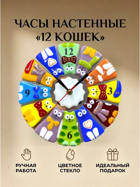 Стекло и руки Часы настенные интерьерные "12 Кошек"