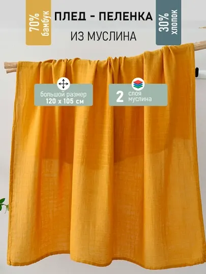 Детская муслиновая пеленка, двухслойная, 120 * 105 см