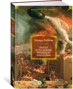 Закат и падение Римской империи