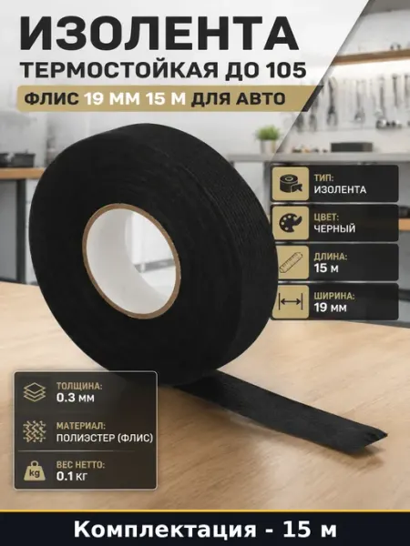 Изолента термостойкая до 105 флис 19 мм 15 м для авто