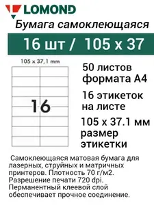 Самоклеящаяся бумага Lomond A4, 16 делений (105 x 37 мм)50 листов белая 70 г/м2 (2100125) этикетки для лазерных, струйных принтеров
