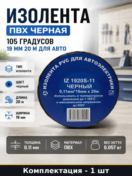 Изолента ПВХ черная 105 градусов 19 мм 20 м для авто