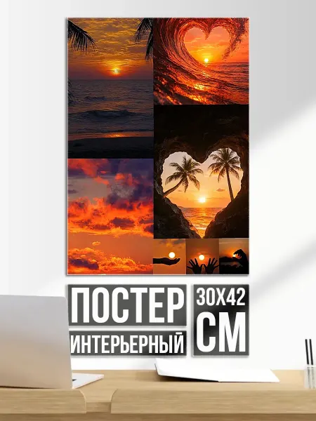 Плакат постер Коллаж закатов и сердец