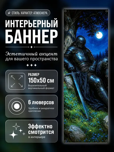 MyBanner Постер на стену баннер 150х50, Фэнтези, Рыцарь