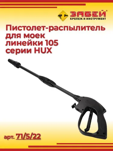 Пистолет-распылитель для моек линейки 105 серии HUX, 71/5/22