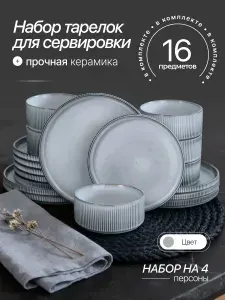 Тарелки и Чашки Набор посуды столовый сервиз 16 предметов 4 персоны