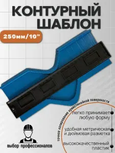 Копировальный шаблон 250мм х 105мм, Пластик