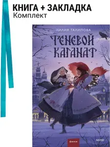 Теневой каганат. Комплект: книга + закладка