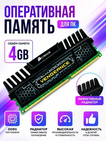 Оперативная память Corsair Vengeance DDR3 4GB 1600MHz DIMM для ПК с алюминиевым радиатором