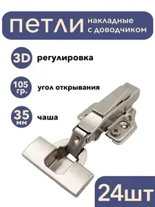 Петли мебельные с доводчиком накладные 3D 105 градусов, Clip-On 2 штуки