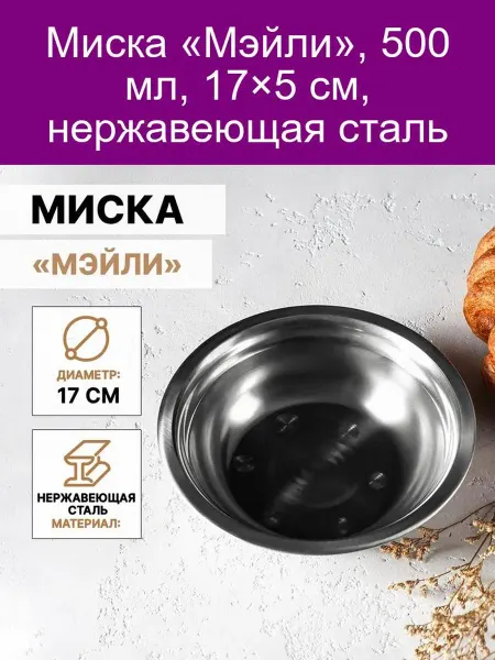 Доляна Миска «Мэйли» 500 мл нерж. сталь 17×5 см