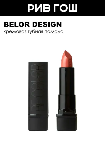 BELOR DESIGN Губная помада Be Color, 4,3 гр, 105 Карамельно-персиковый