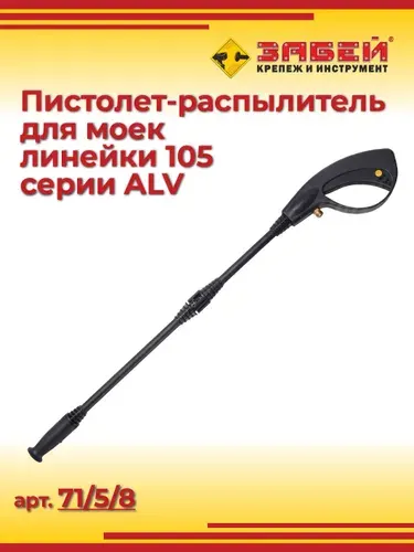 Пистолет-распылитель для моек линейки 105 серии ALV, 71/5/8