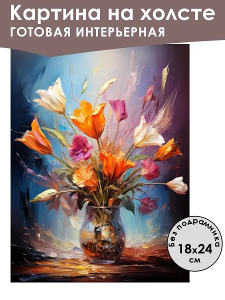 Ивановская картина Картина интерьерная «Цветы» холст 18x24 см