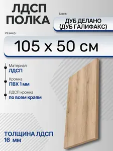ЛДСП Дуб Делано (Дуб Галифакс) 105 х 50 см. Мебельный щит. Полка для шкафа, кухни и корпусной мебели с кромкой