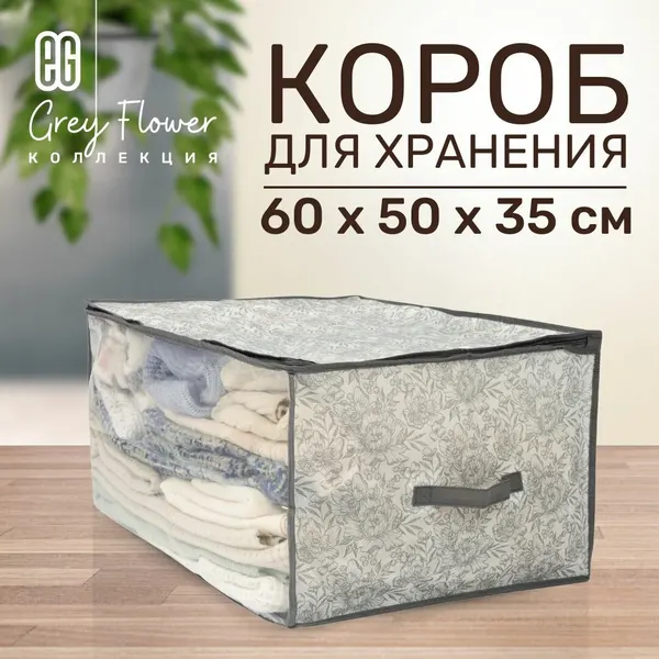 Короб для хранения вещей EG Еврогарант складной органайзер с крышкой для постельного белья 60x50x35см, 105 литров
