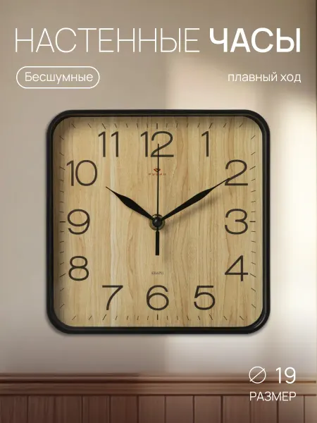 РУБИН Часы настенные бесшумные, квадратные 19х19см Дерево