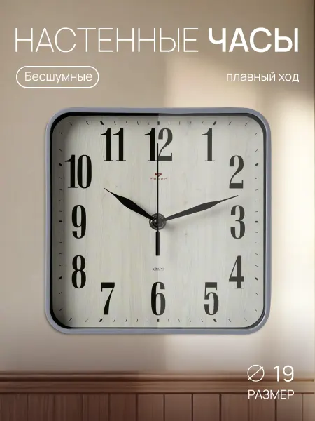 РУБИН Часы настенные бесшумные, квадратные 19х19см Серый