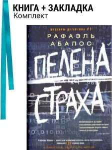 Пелена страха. Комплект: книга + закладка
